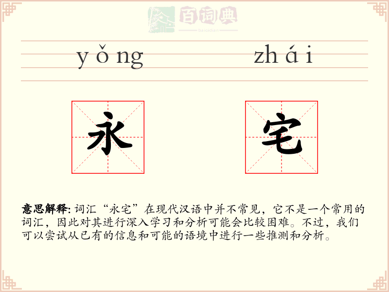 永宅