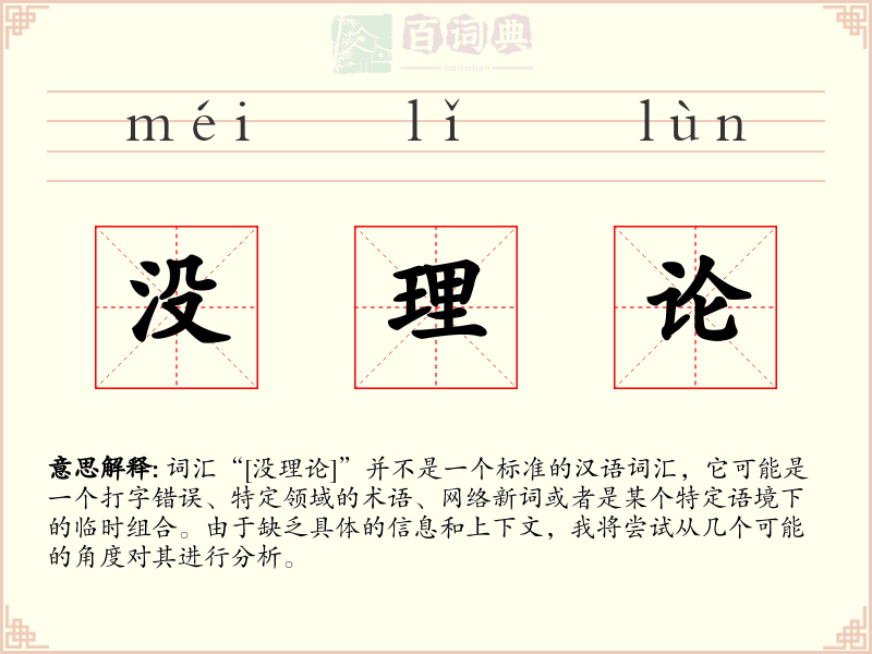 没理论