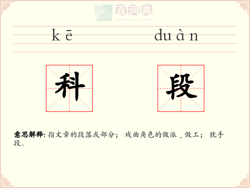 科段
