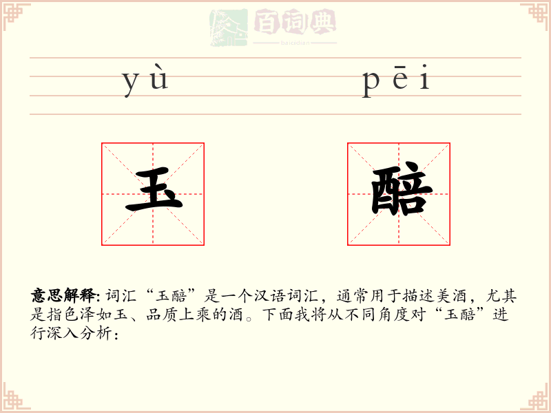 玉醅