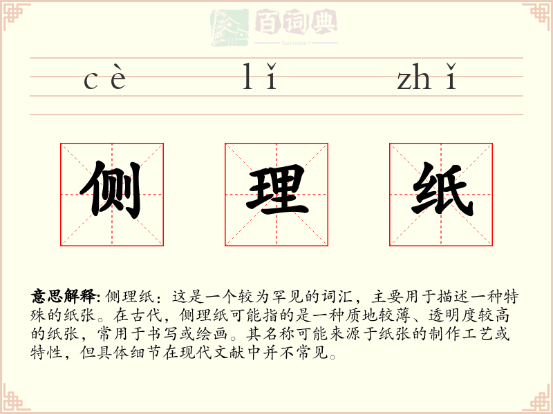 侧理纸