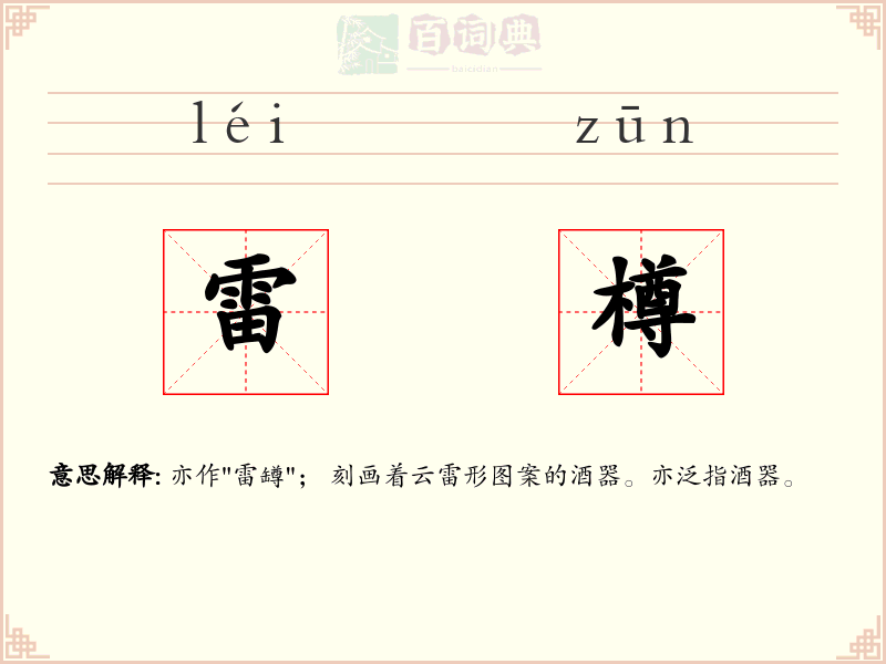 雷樽