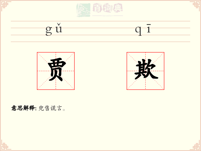 贾欺