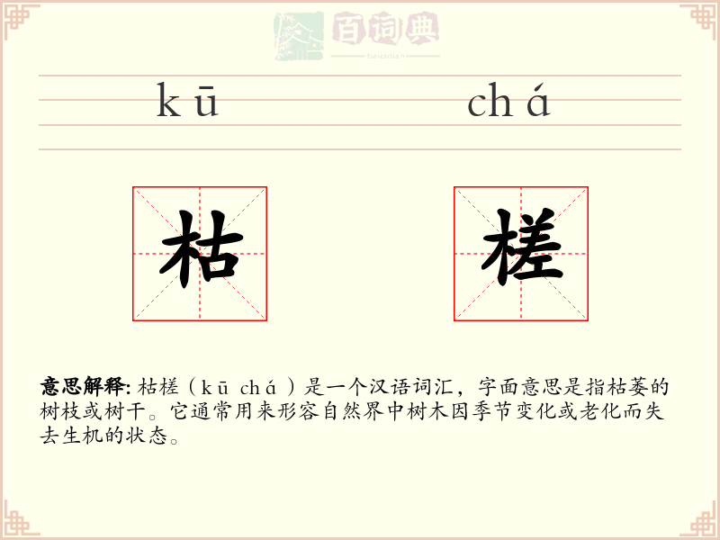 枯槎