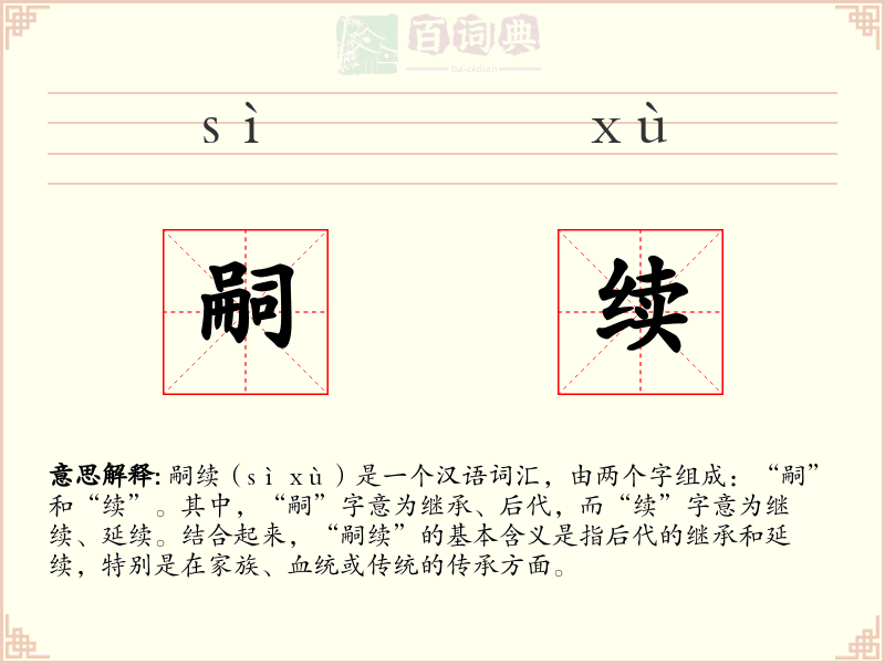嗣续