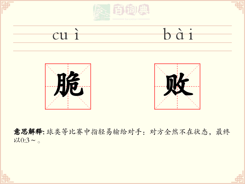 脆败