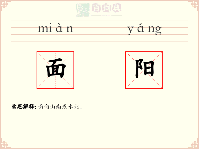 面阳