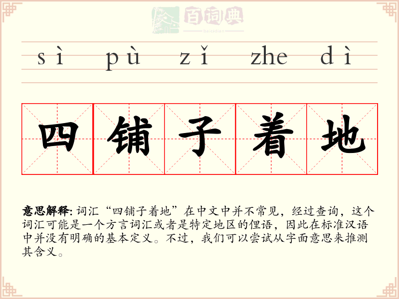 四铺子着地