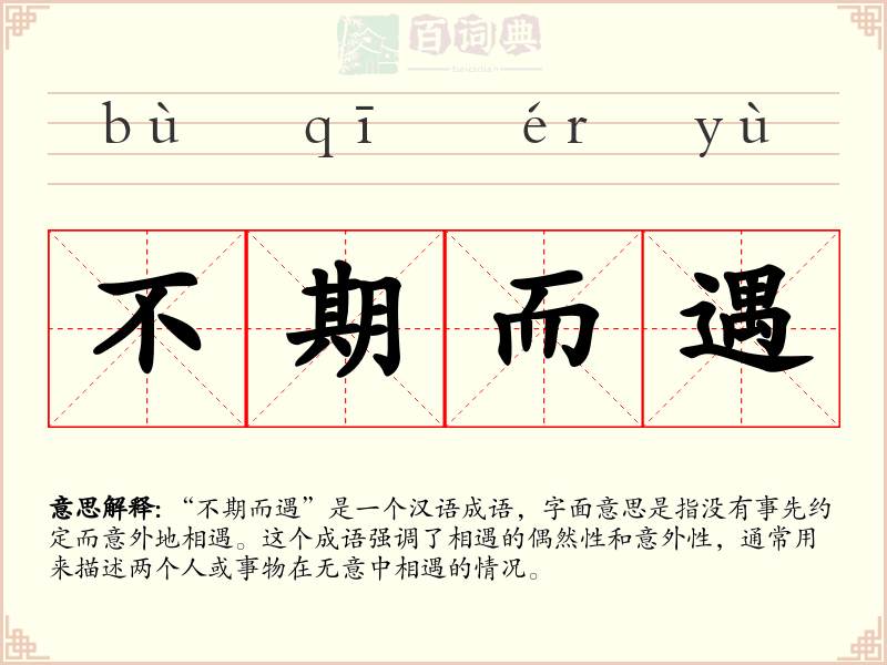 不期而遇