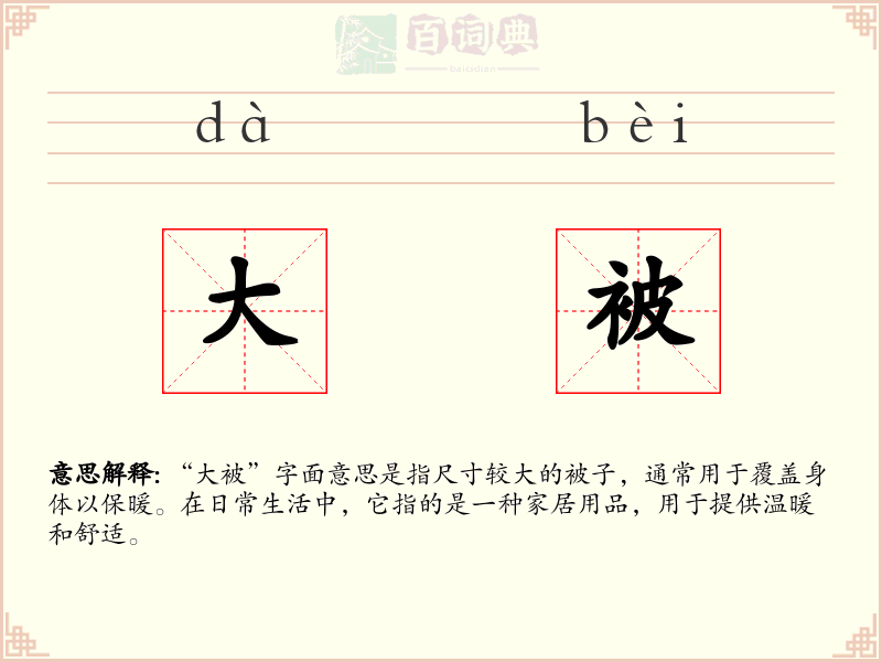 大被