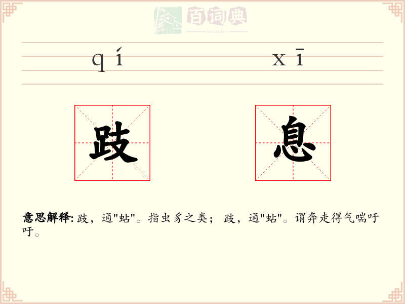 跂息