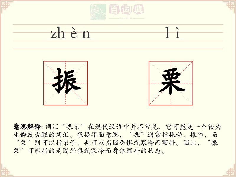 振栗