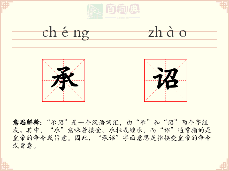 承诏