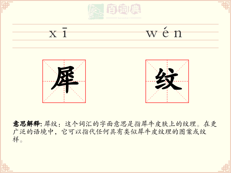 犀纹