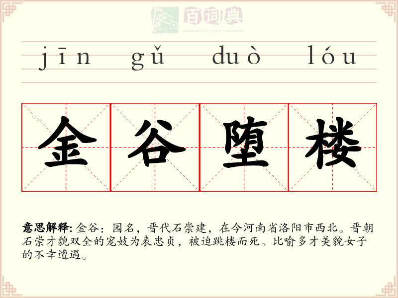 金谷堕楼