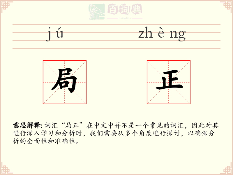 局正
