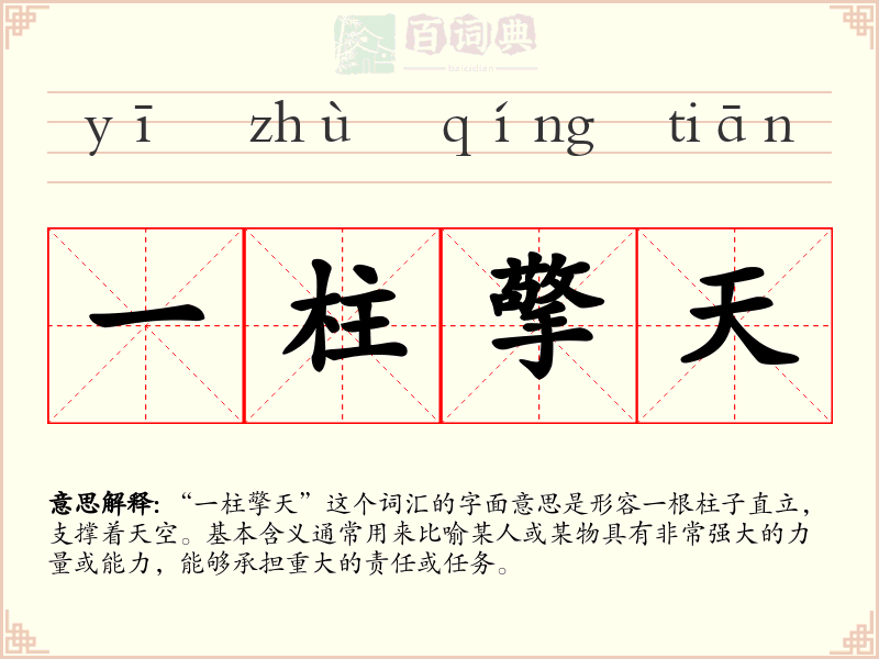 一柱擎天