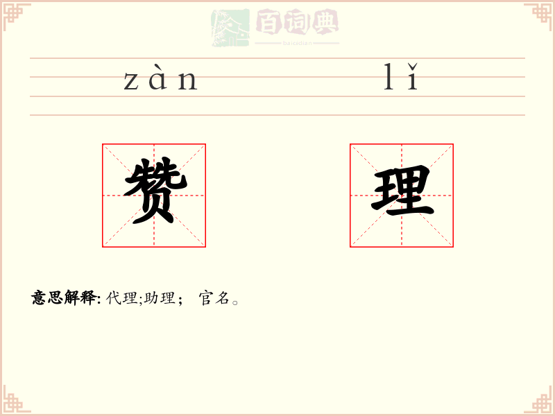 赞理