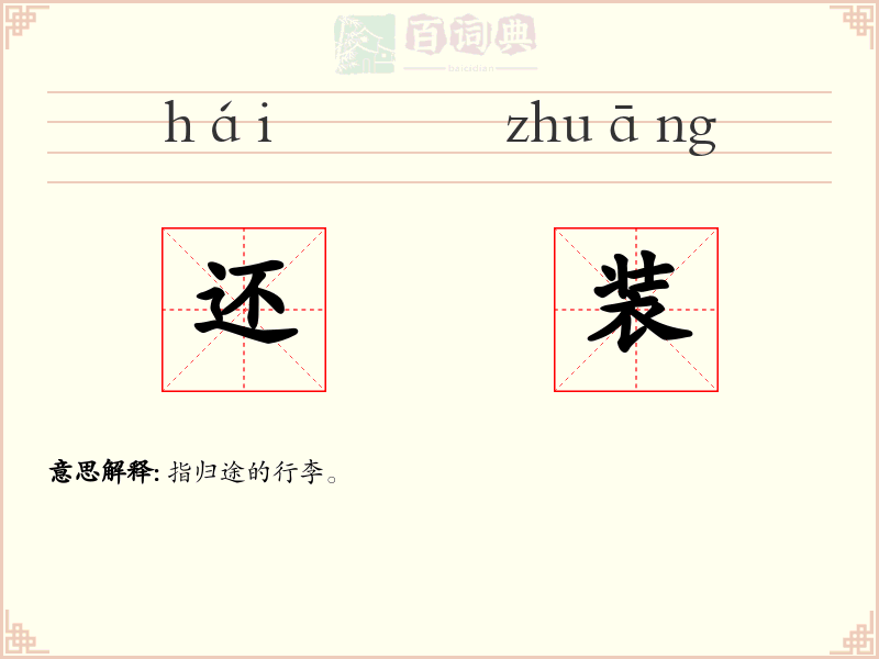 还装