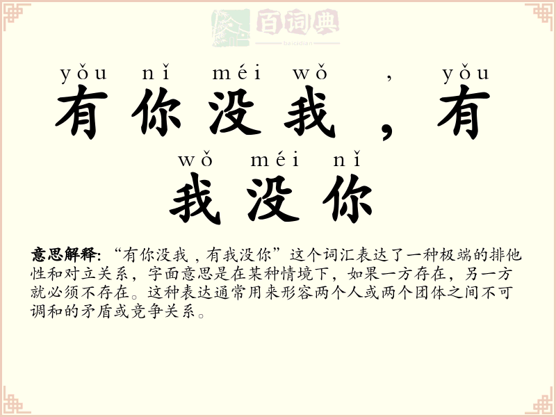 有你没我﹐有我没你
