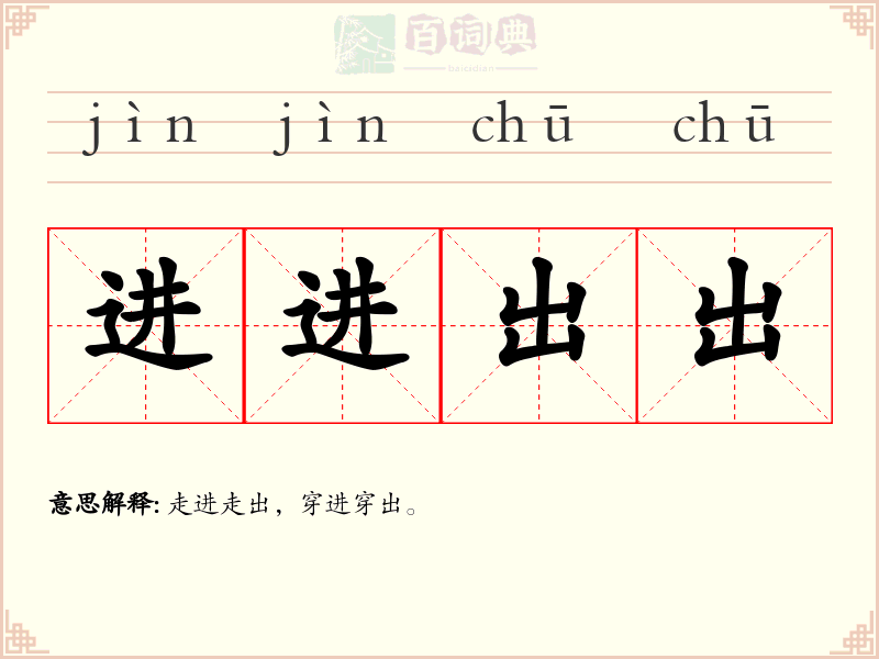 进进出出
