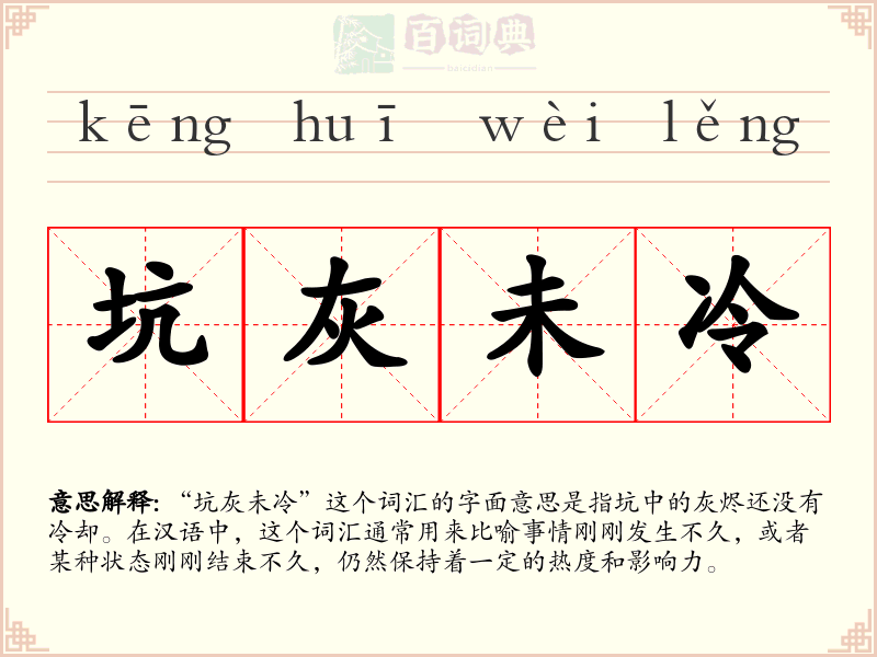 坑灰未冷