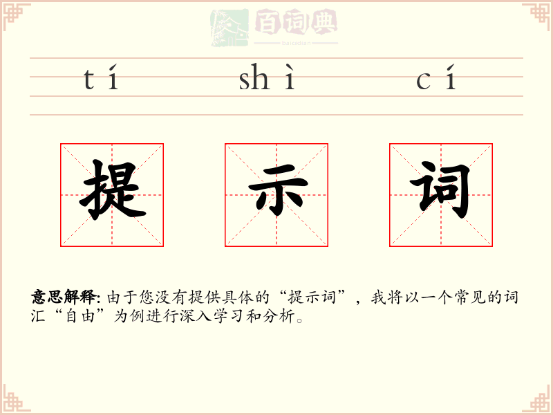 提示词