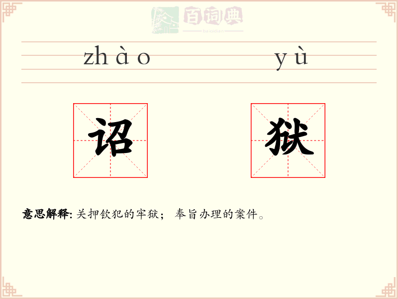 诏狱