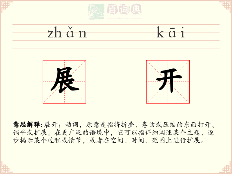 展开