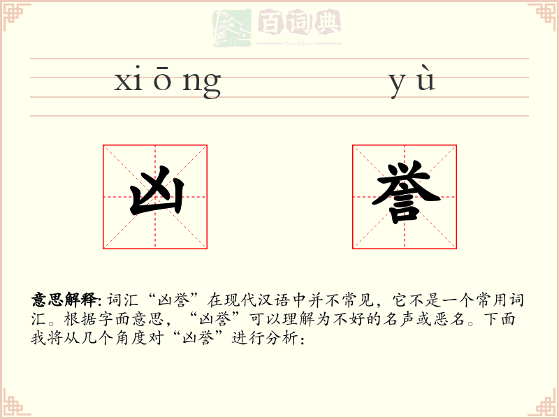 凶誉