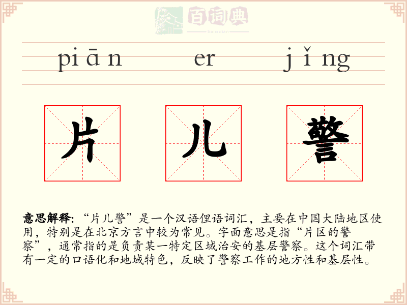 片儿警