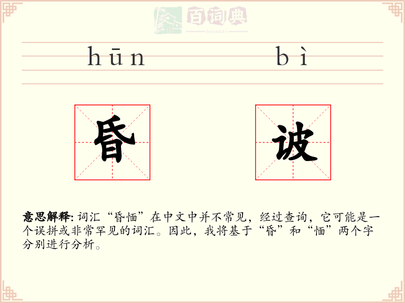 昏诐
