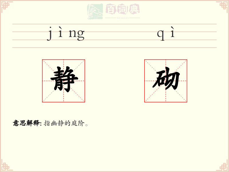 静砌