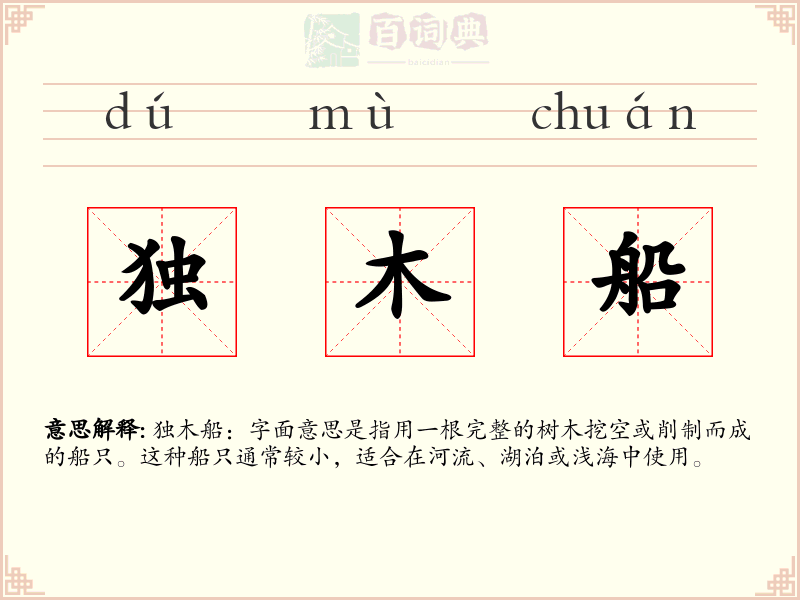 独木船