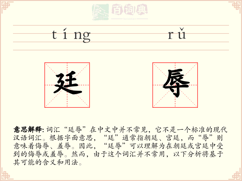廷辱