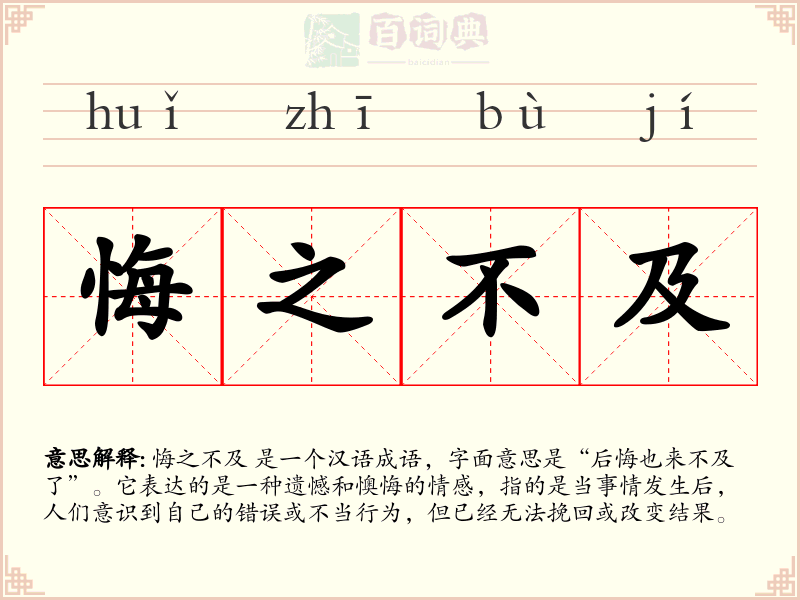 悔之不及