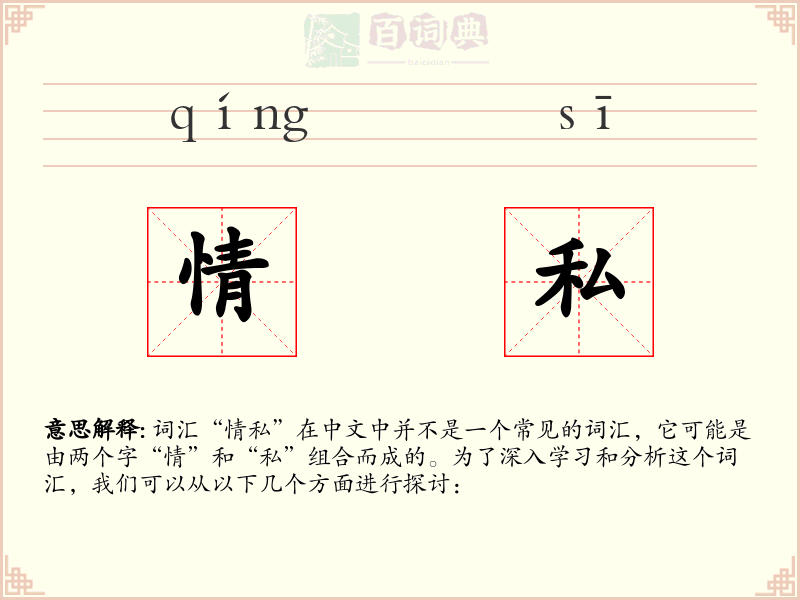 情私