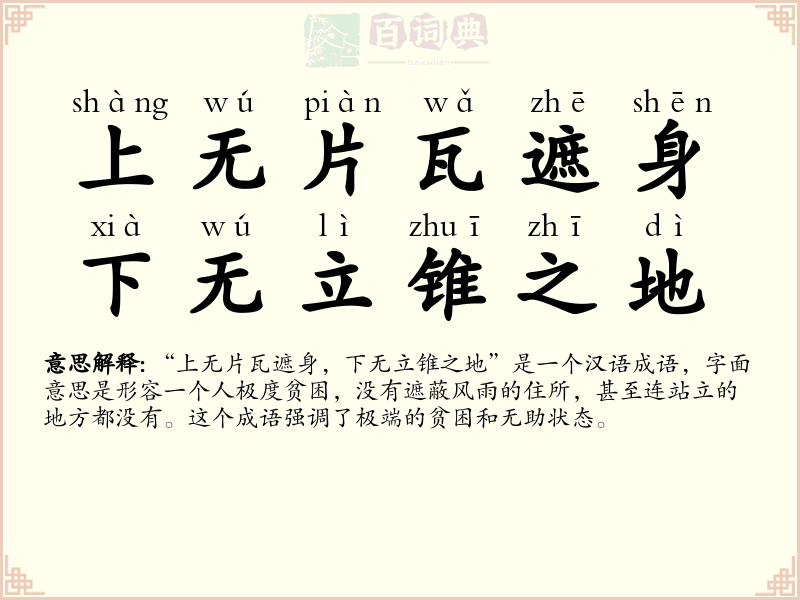 上无片瓦遮身，下无立锥之地