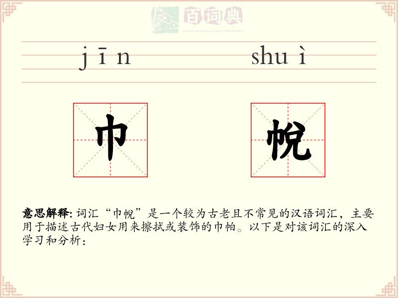 巾帨