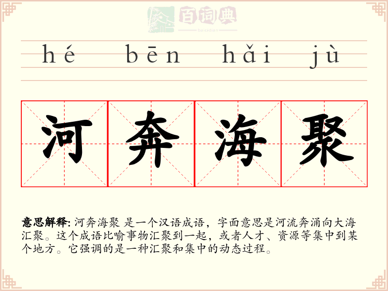 河奔海聚