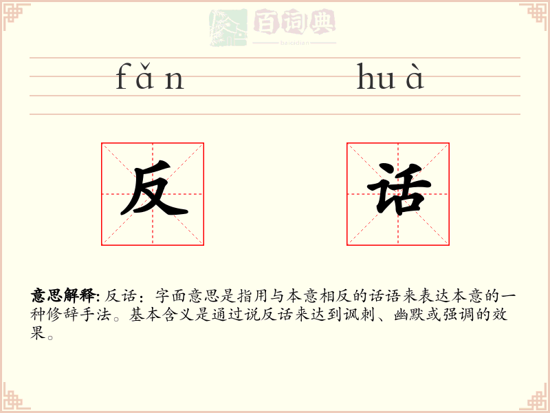 反话