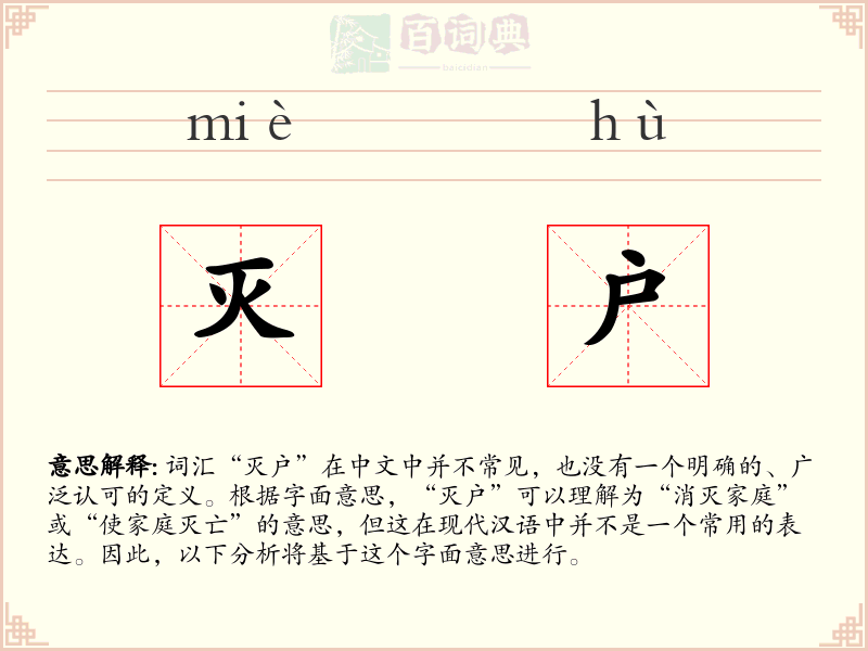 灭户
