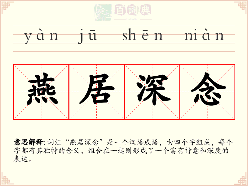 燕居深念