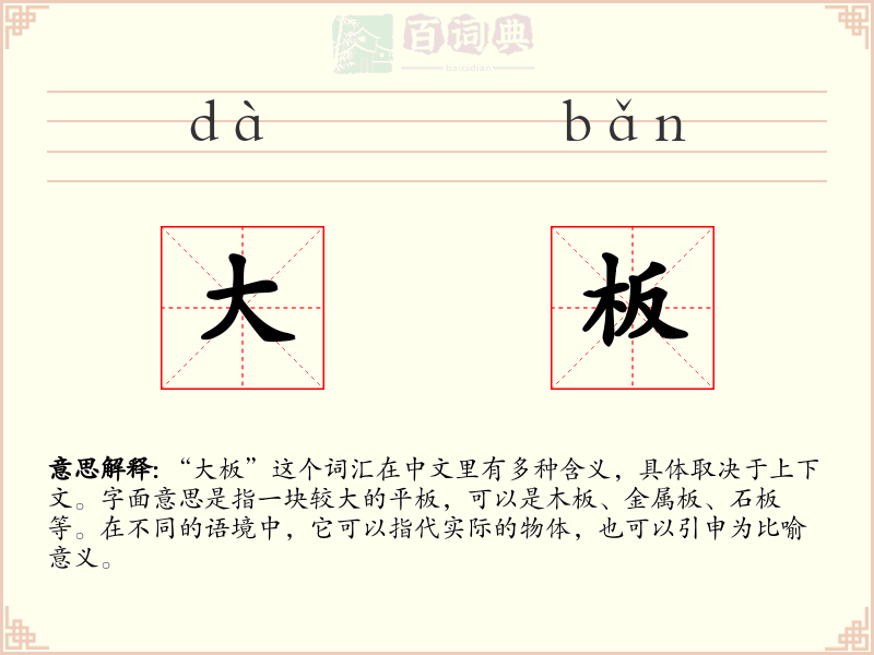 大板