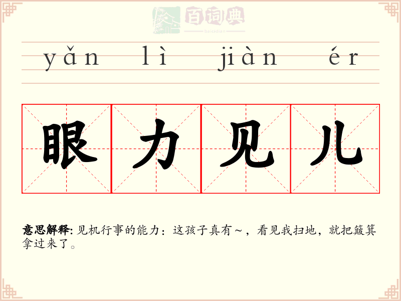 眼力见儿
