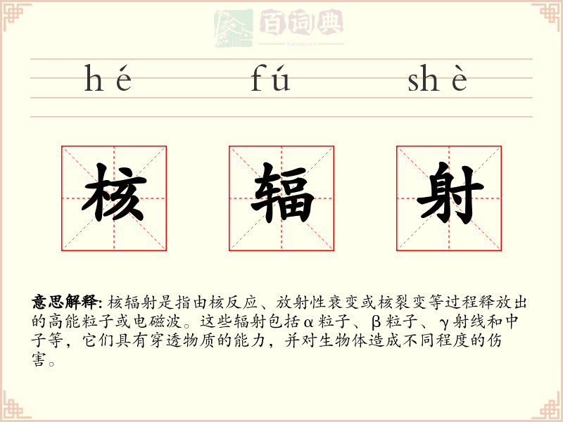 核辐射