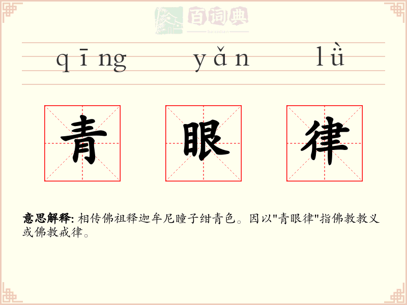 青眼律