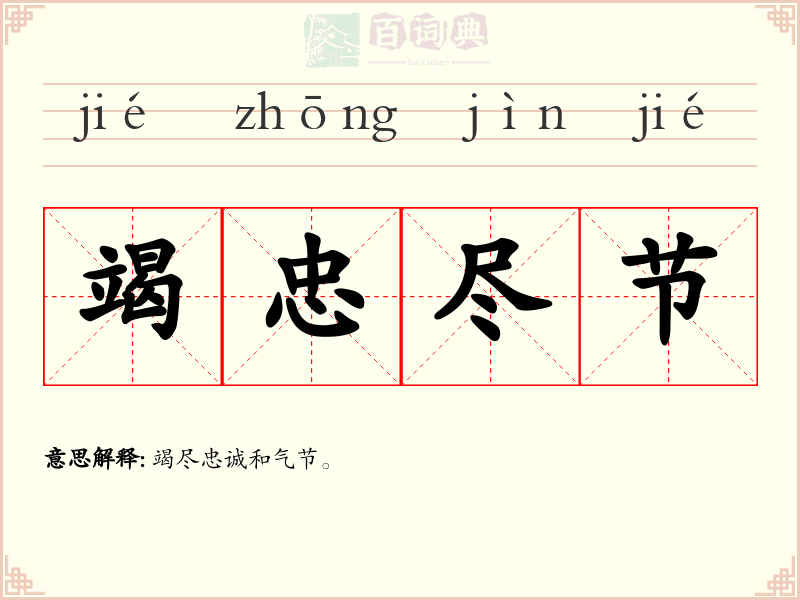 竭忠尽节