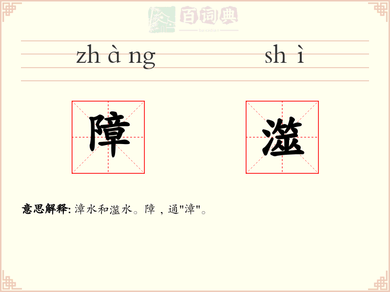 障澨