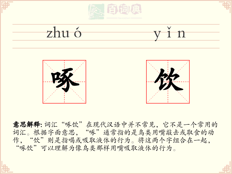 啄饮